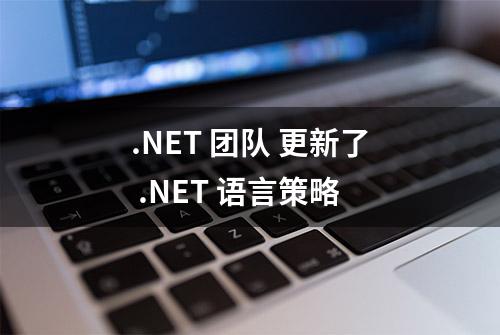 .NET 团队 更新了 .NET 语言策略