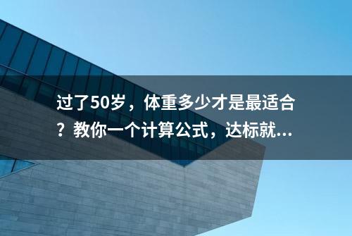 过了50岁，体重多少才是最适合？教你一个计算公式，达标就不算胖