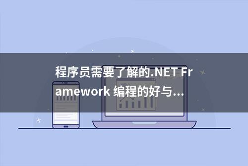 程序员需要了解的.NET Framework 编程的好与坏