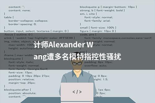 计师Alexander Wang遭多名模特指控性骚扰