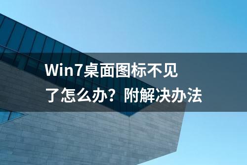 Win7桌面图标不见了怎么办？附解决办法