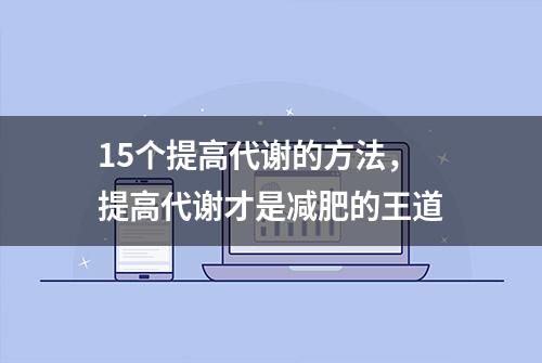 15个提高代谢的方法，提高代谢才是减肥的王道