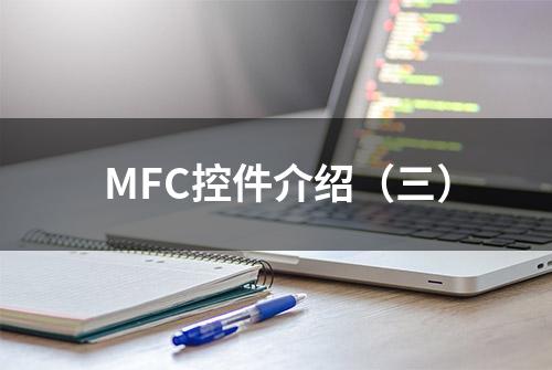 MFC控件介绍（三）