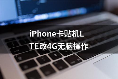 iPhone卡贴机LTE改4G无脑操作