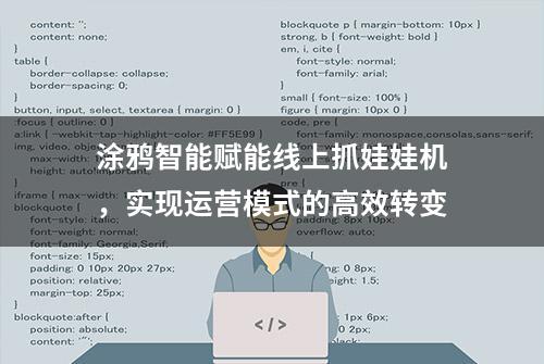 涂鸦智能赋能线上抓娃娃机，实现运营模式的高效转变