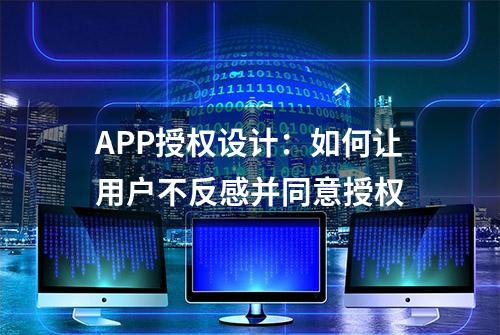 APP授权设计：如何让用户不反感并同意授权