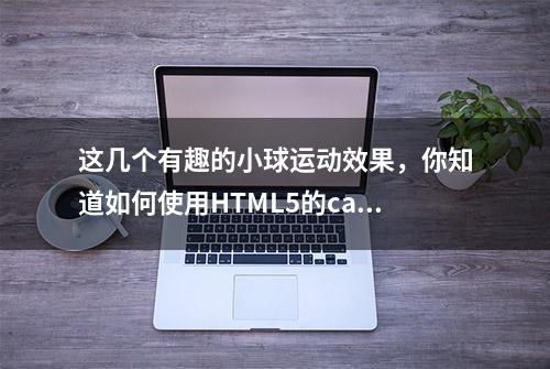 这几个有趣的小球运动效果，你知道如何使用HTML5的canvas实现吗？