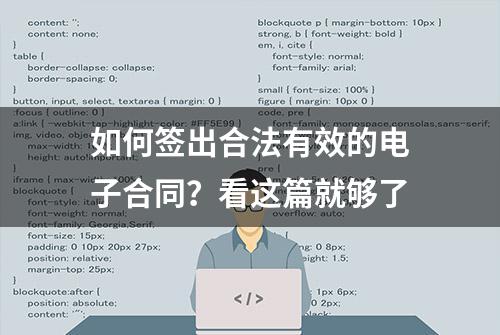 如何签出合法有效的电子合同？看这篇就够了