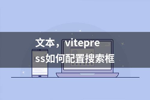 文本，vitepress如何配置搜索框