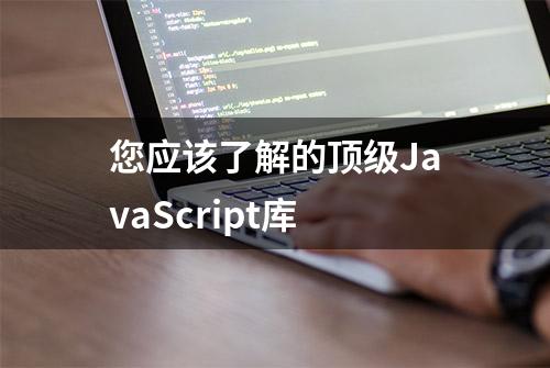 您应该了解的顶级JavaScript库