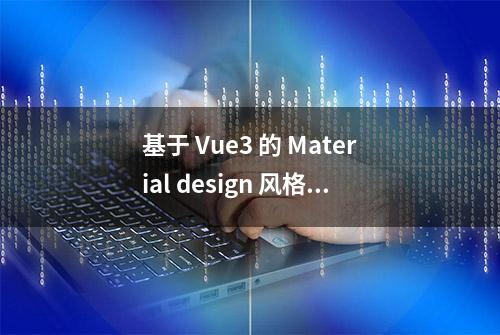 基于 Vue3 的 Material design 风格移动端组件库