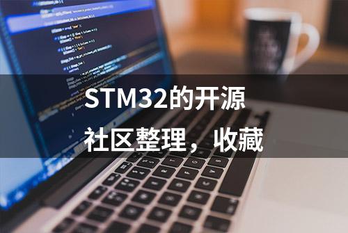 STM32的开源社区整理，收藏