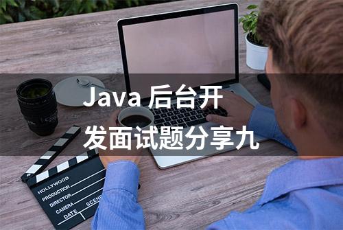 Java 后台开发面试题分享九