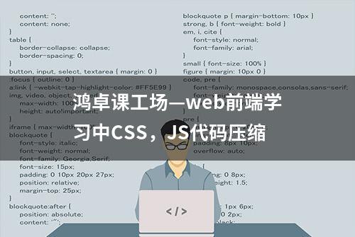 鸿卓课工场—web前端学习中CSS，JS代码压缩