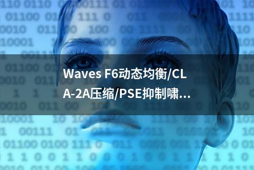 Waves F6动态均衡/CLA-2A压缩/PSE抑制啸叫三大现场录音插件介绍