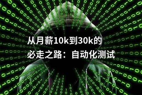 从月薪10k到30k的必走之路：自动化测试