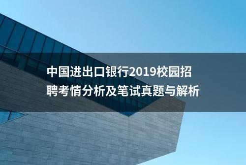 中国进出口银行2019校园招聘考情分析及笔试真题与解析