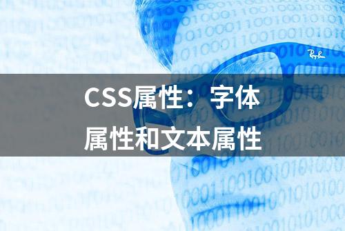 CSS属性：字体属性和文本属性