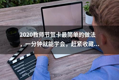 2020教师节贺卡最简单的做法，一分钟就能学会，赶紧收藏吧