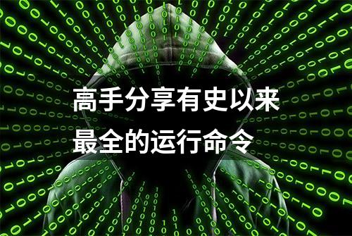 高手分享有史以来最全的运行命令