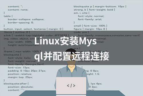 Linux安装Mysql并配置远程连接