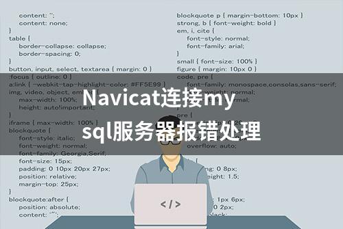 Navicat连接mysql服务器报错处理