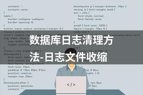 数据库日志清理方法-日志文件收缩