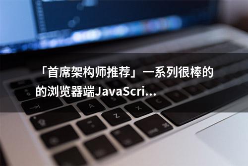 「首席架构师推荐」一系列很棒的的浏览器端JavaScript库资源