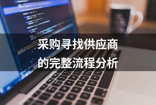 采购寻找供应商的完整流程分析