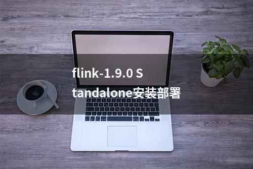 flink-1.9.0 Standalone安装部署