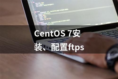 CentOS 7安装、配置ftps