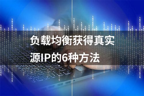 负载均衡获得真实源IP的6种方法