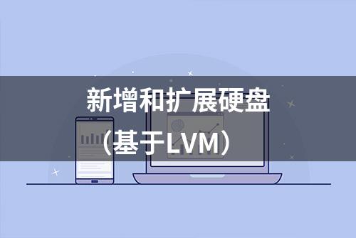 新增和扩展硬盘（基于LVM）