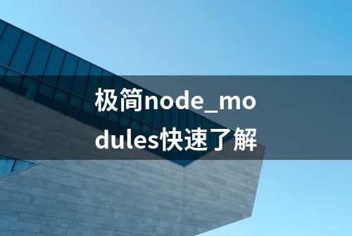 极简node_modules快速了解