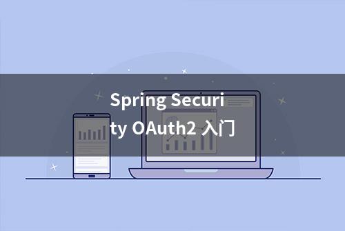 Spring Security OAuth2 入门