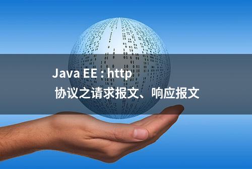 Java EE : http 协议之请求报文、响应报文