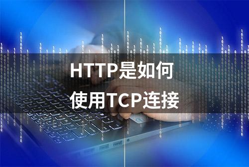 HTTP是如何使用TCP连接