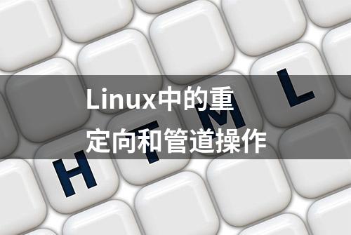 Linux中的重定向和管道操作