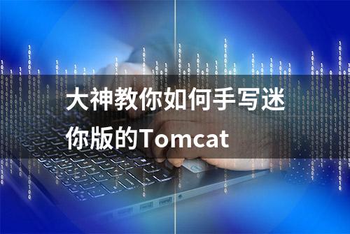 大神教你如何手写迷你版的Tomcat