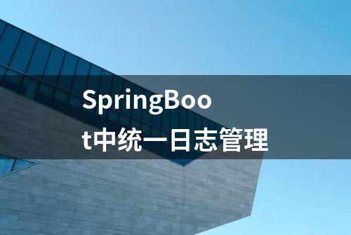 SpringBoot中统一日志管理