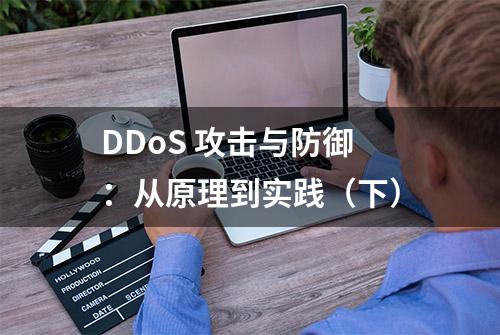 DDoS 攻击与防御：从原理到实践（下）