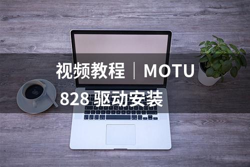 视频教程｜MOTU 828 驱动安装