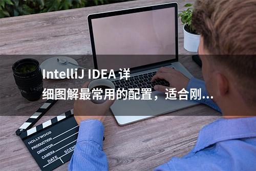 IntelliJ IDEA 详细图解最常用的配置，适合刚刚用的新人