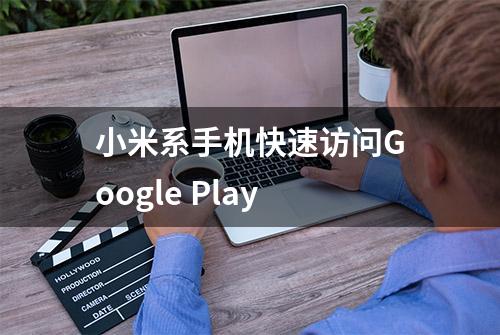 小米系手机快速访问Google Play