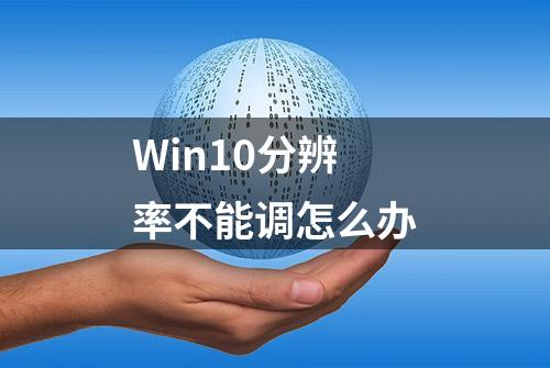 Win10分辨率不能调怎么办