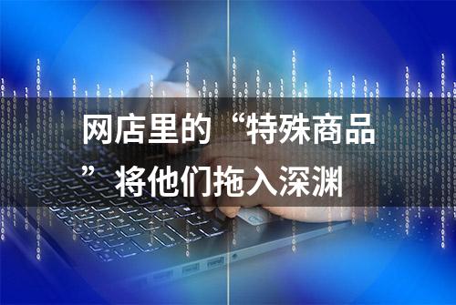 网店里的“特殊商品”将他们拖入深渊