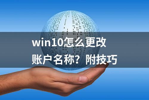 win10怎么更改账户名称？附技巧