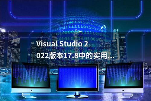 Visual Studio 2022版本17.8中的实用功能