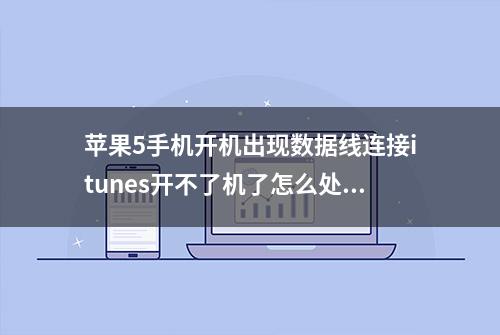 苹果5手机开机出现数据线连接itunes开不了机了怎么处理？