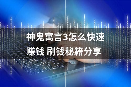 神鬼寓言3怎么快速赚钱 刷钱秘籍分享